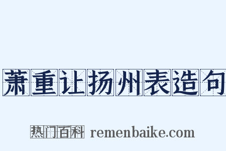 萧重让扬州表造句是什么意思的图片
